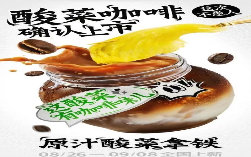 太二酸菜鱼跨界咖啡实测：原汁酸菜拿铁与酸菜鱼挂耳背后的营销巧思