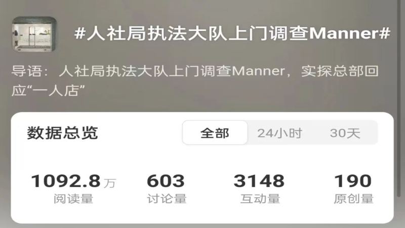 Manner因社保参保人数引发质疑，人社局执法大队上门核查