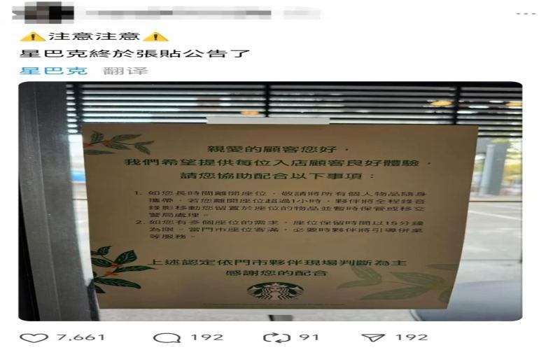 星巴克台湾门店出新规：顾客离座超一小时，店员可录音录像并移走占位物品