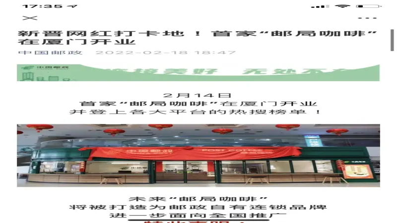 中国邮政邮局咖啡首店争议：厦门与中山谁是正版？加盟谜团全解析