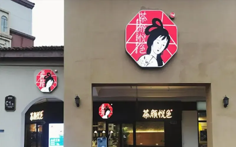 茶妍月瑟商标被判无效始末：近似茶颜悦色被驳，注册人起诉国知局败诉
