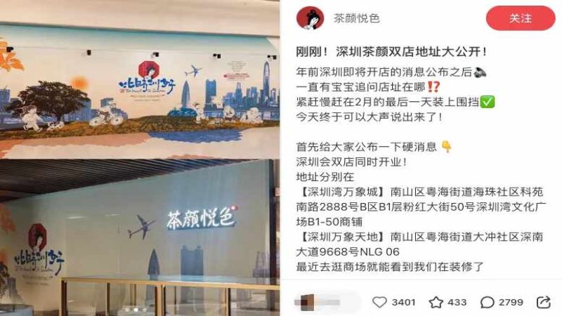 茶颜悦色首进华南落子深圳南山，双店选址引消费者热议