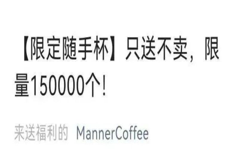 Manner七周年外卖赠杯活动引发爆单，多地门店间歇停业，线上营销策略成败几何？