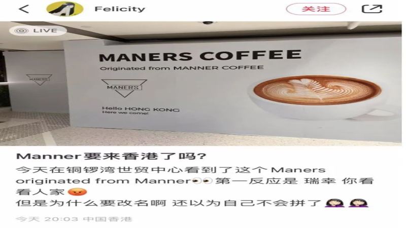 Manner旗下Maners品牌拟登陆香港，内地精品咖啡连锁首度南下布局