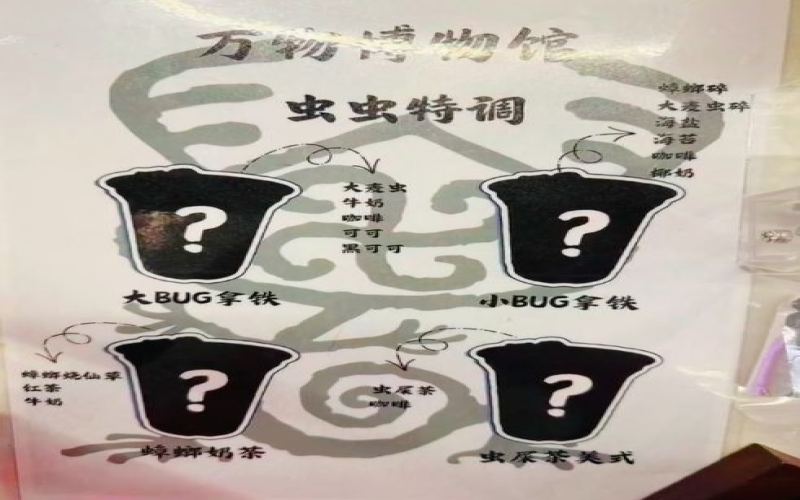 北京博物馆推出真虫特调咖啡：蟑螂碎大麦虫入饮，45元一杯主打破除偏见