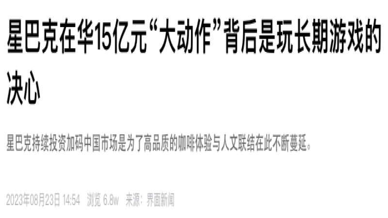 星巴克在华设立科技创新中心，首期投资15亿元加速数字化进程