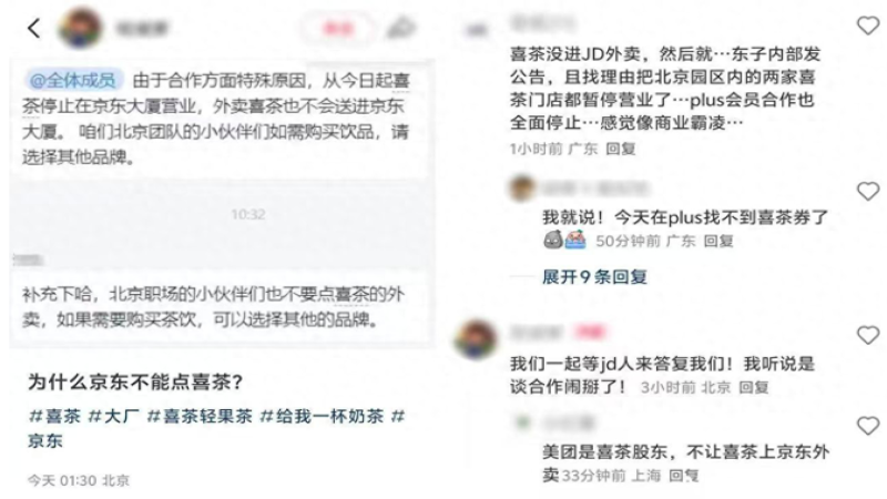 喜茶京东总部两门店短暂停业引发猜测，外卖平台合作博弈浮出水面