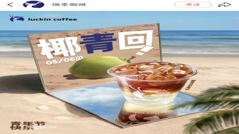 瑞幸椰青冰萃美式回归遭差评：原料更换引发口感争议