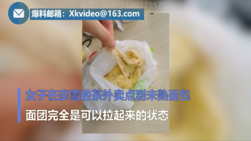 奈雪的茶面包未烤熟引争议，品牌食品安全旧账再被翻出