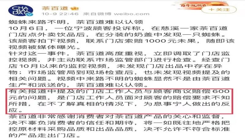 茶百道再陷食安风波：过期原料与饮品现蜘蛛，品牌回应引消费者不满