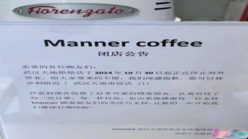 Manner武汉独有烘焙门店传闭店，品牌收缩烘焙线转攻下沉市场