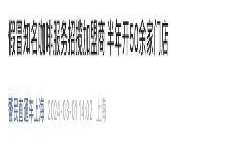 上海青浦警方侦破假冒星巴克加盟案，17人落网涉案逾4000万