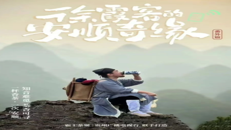 茶饮品牌跨界微短剧：霸王茶姬借穿越剧情探索文化营销新路径