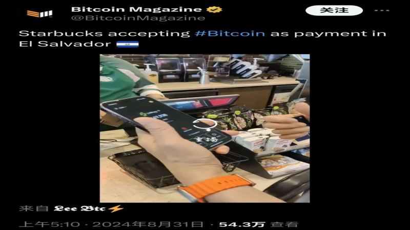 星巴克萨尔瓦多门店正式开通比特币直接付款，加密支付迈出实质一步