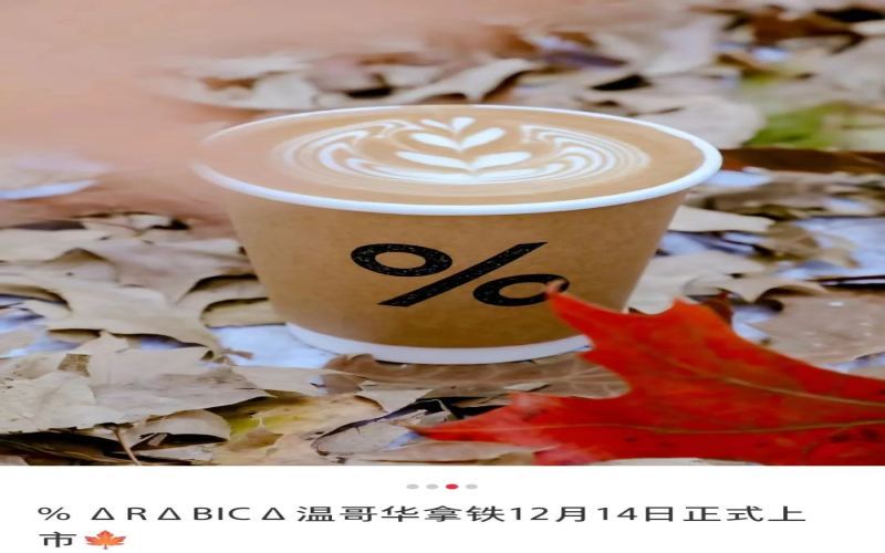 %Arabica推温哥华拿铁却未在当地开店，枫糖风味命名引加拿大华人热议