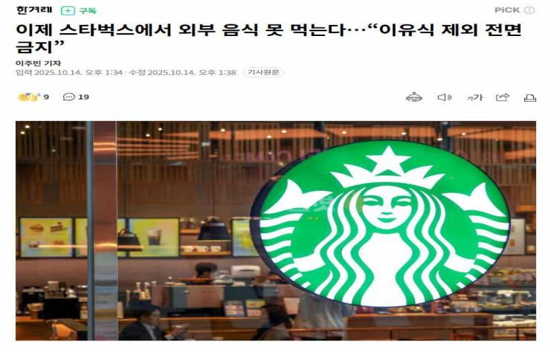韩国星巴克实施新规：全国门店禁止食用外带食品，婴幼儿辅食除外