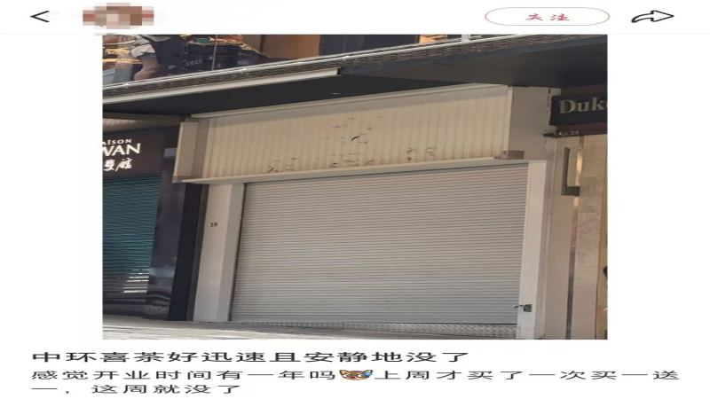 喜茶中环威灵顿店猝然歇业，香港核心商圈门店布局生变