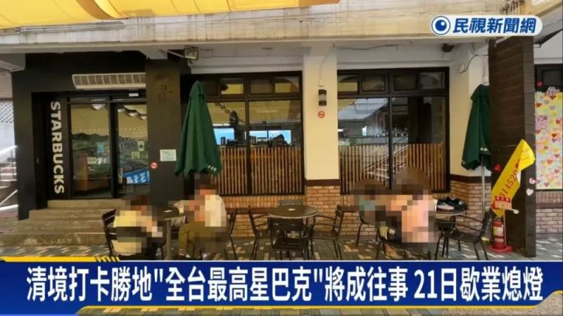 经营二十二载的台湾最高星巴克清境店难以为继，7月21日将落下帷幕