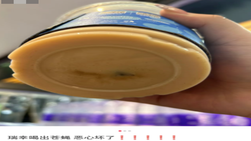 瑞幸饮品底部惊现苍蝇，消费者维权与食安管控再成焦点