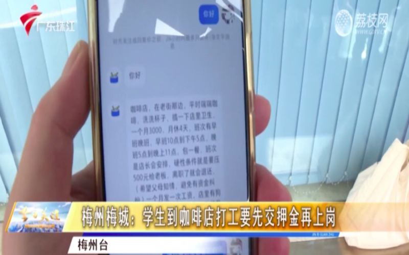 应聘咖啡店暑假工先交押金？梅州14名学生未上岗即被收费，执法部门介入