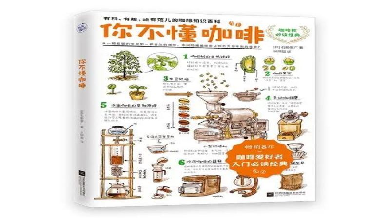 咖啡新手与烘焙爱好者必读：从入门到专业的咖啡书籍推荐清单
