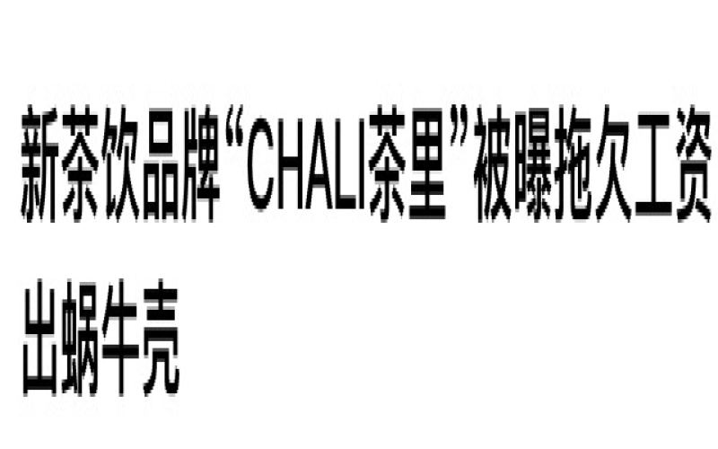 广州茶里集团被曝拖欠薪资数月，员工称公积金扣而未缴，公司回应引争议
