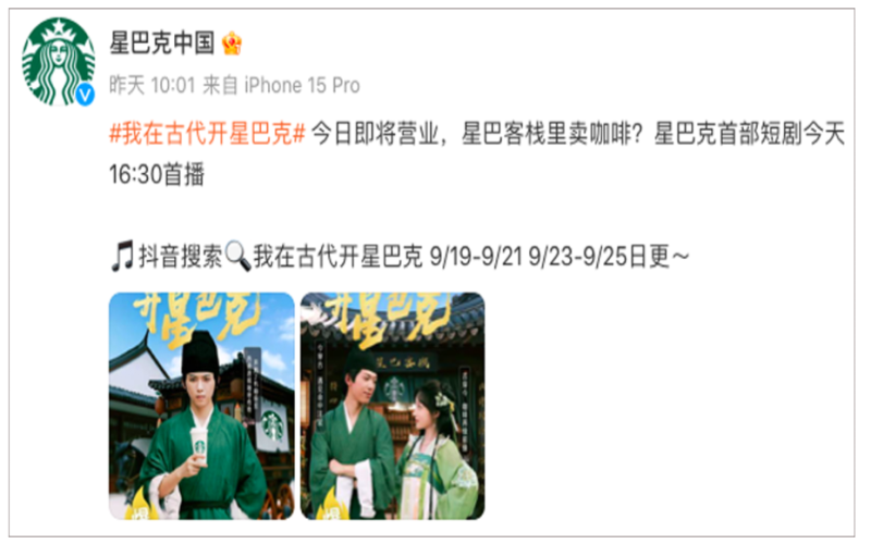 星巴克首推品牌短剧《我在古代开星巴克》，茶饮品牌扎堆入局短剧营销