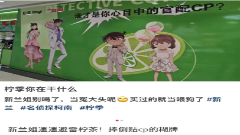 柠季柯南联名海报引发争议，品牌致歉后将责任归咎加盟商遭质疑