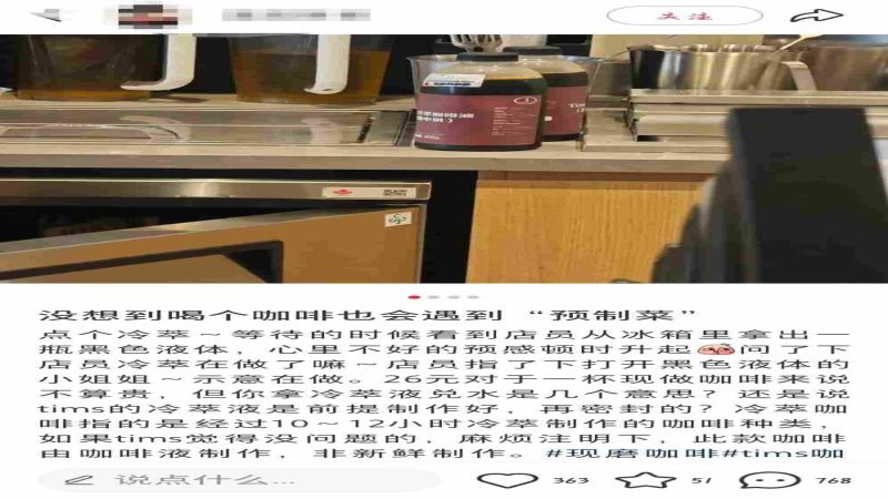 连锁咖啡品牌冷萃制作方式引争议：门店使用预制浓缩液是否合理？