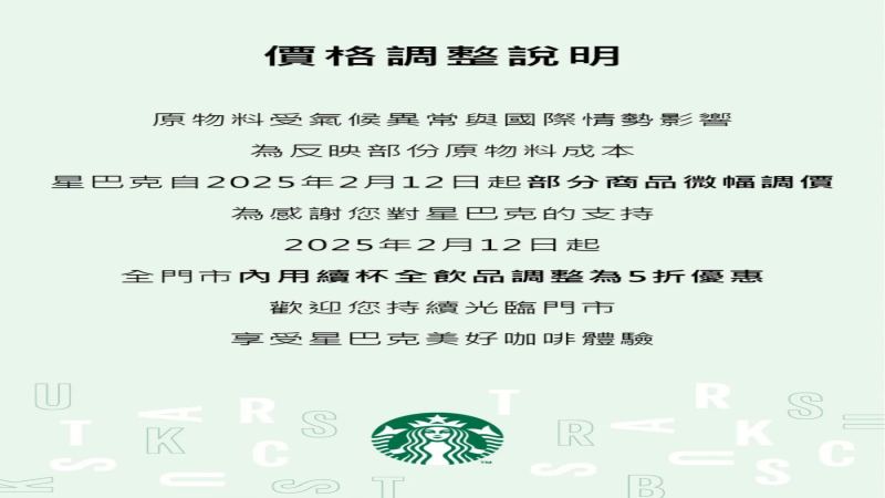 咖啡豆成本持续攀升，台湾星巴克深夜公告2月12日起调整饮品售价