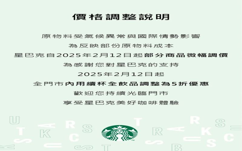 咖啡豆成本持续攀升，台湾星巴克深夜公告2月12日起调整饮品售价