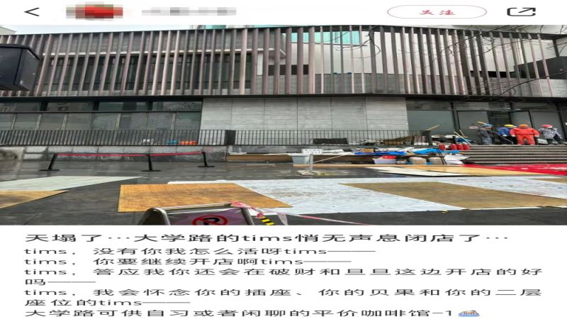 上海大学路Tims旗舰店悄然结业，五年青春记忆地标就此谢幕