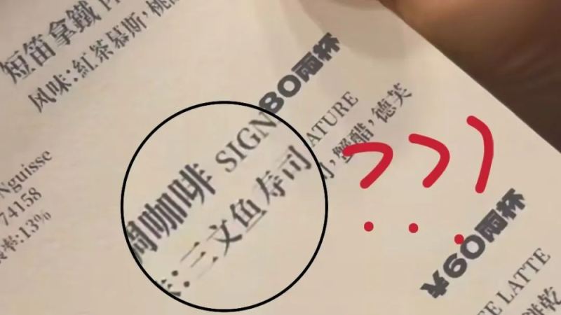 上海咖啡店推出三文鱼寿司风味特调，80元一杯无鱼肉，网友评价两极分化