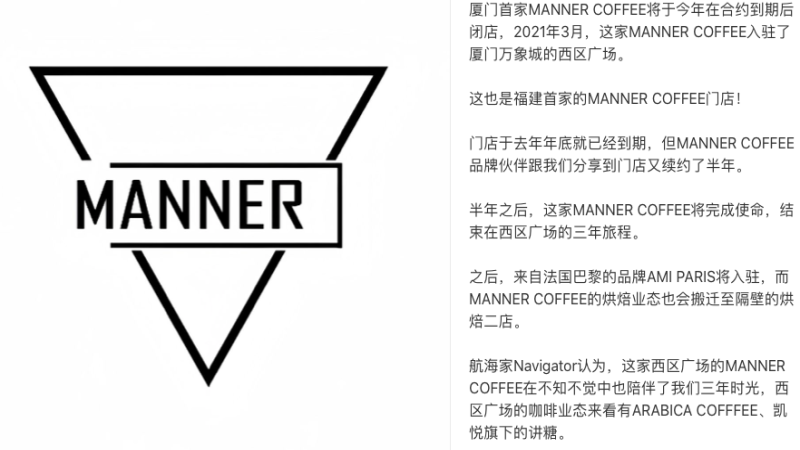 Manner厦门首店租约期满将撤出万象城，品牌转战二店继续布局