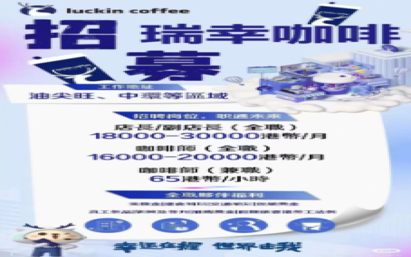瑞幸咖啡启动香港门店招聘，9.9元咖啡能否落地中环引热议