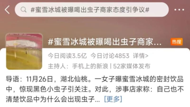 蜜雪冰城柠檬水未开封现黑色异物，门店回应引发舆论热议