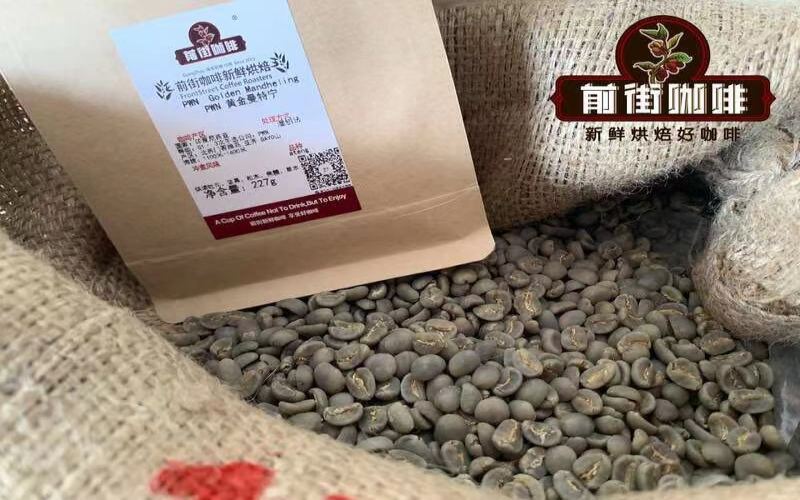 印尼咖啡购买指南：前街黄金曼特宁特色解析与手冲参数分享