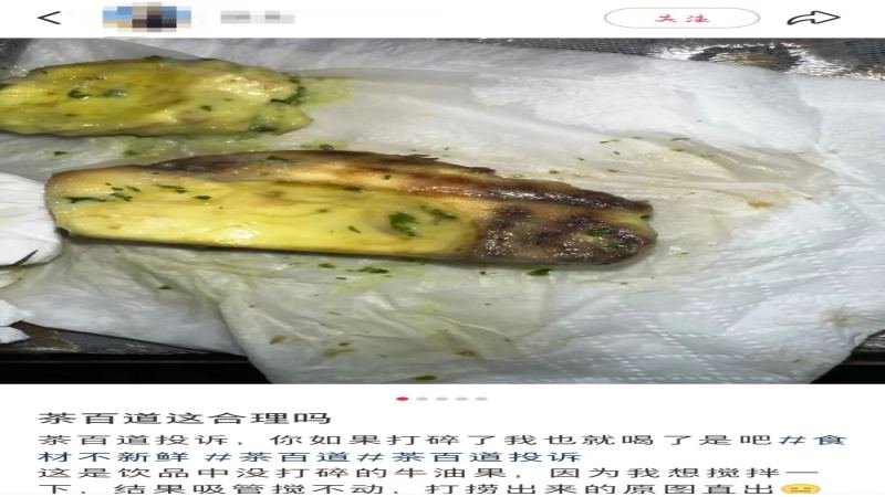 茶百道饮品中捞出变质牛油果果块，门店食安管控再遭质疑