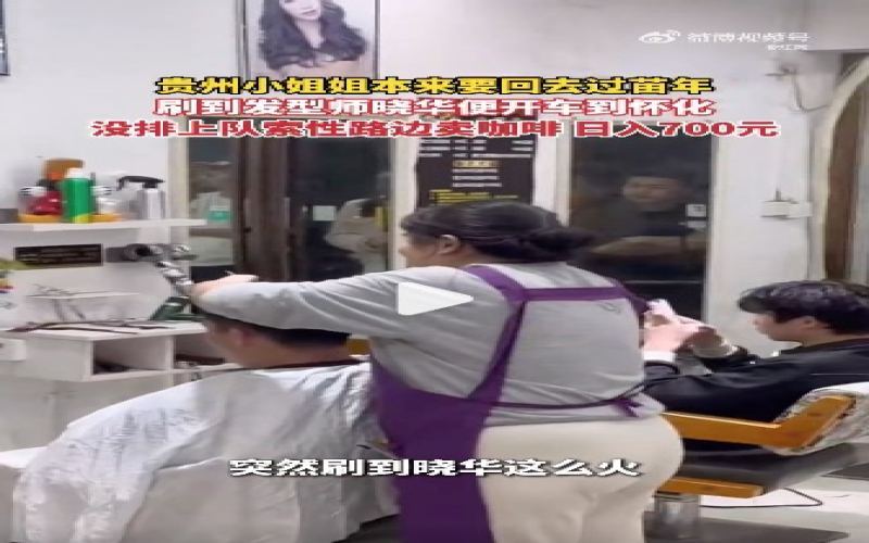 怀化理发师晓华带火周边经济，贵州女子排队未果就地摆摊卖咖啡日入七百元