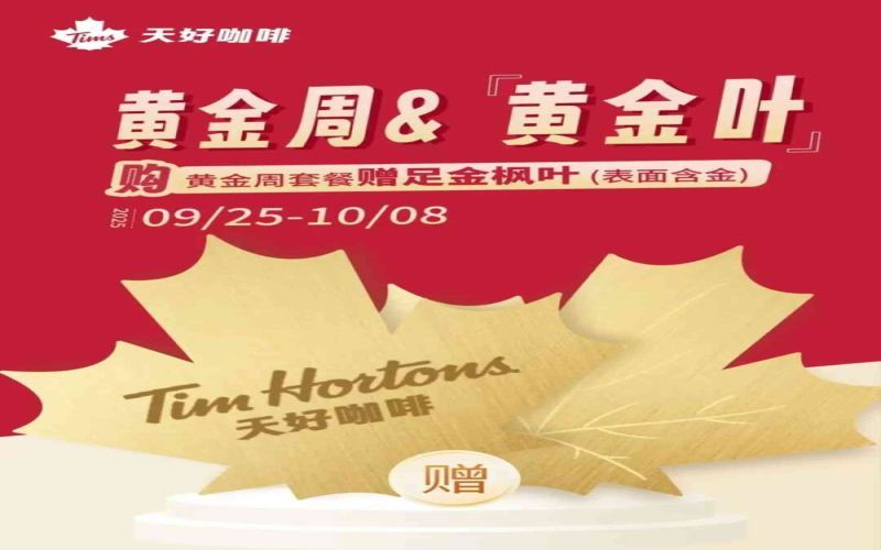 Tims国庆赠足金枫叶引热议，加拿大网友羡慕直呼想要