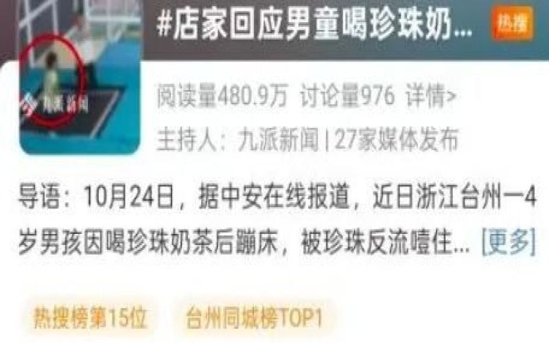 四岁男童饮珍珠奶茶后窒息离世，家长质疑门店风险提示缺失