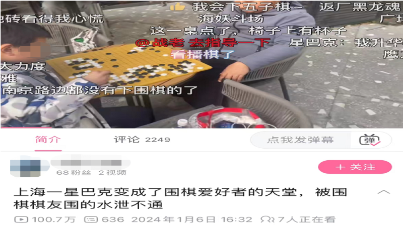上海星巴克被围棋爱好者自发征用为对弈据点，店家提出保持安静与适当消费两项要求