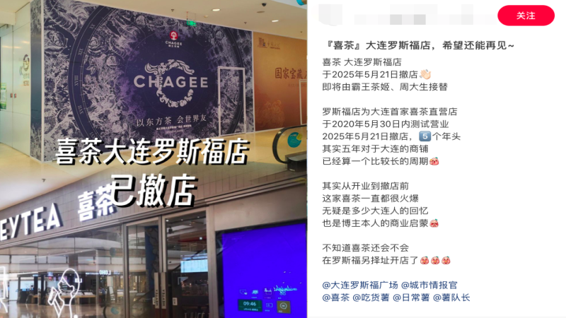 喜茶大连首店悄然落幕，两个月内门店总数缩减逾百家