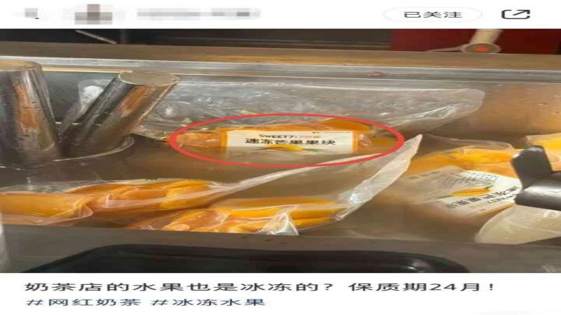 7分甜被曝使用保质期24个月速冻芒果，客服回应无法解释