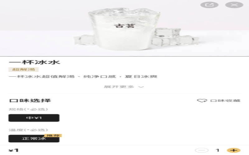 古茗上新1元冰水引热议：明码标价背后是贴心服务还是多此一举？