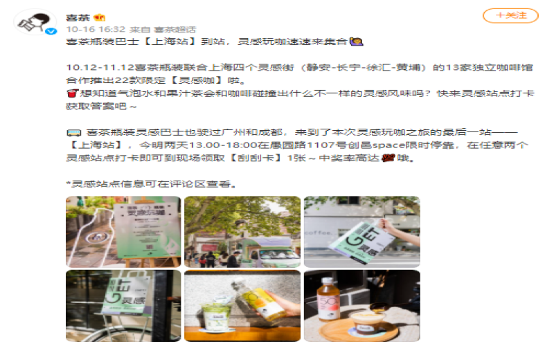 喜茶灵感巴士收官上海，联合13家独立咖啡馆推出22款特调咖啡