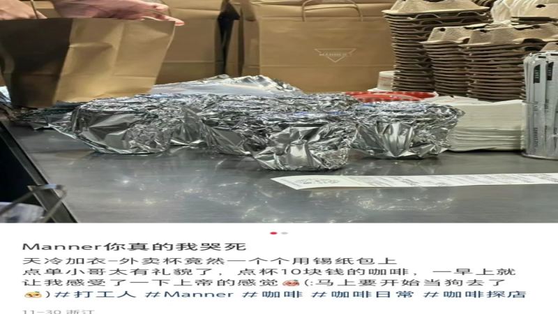 Manner锡纸包裹热咖啡保温走红，细节用心还是过度包装？