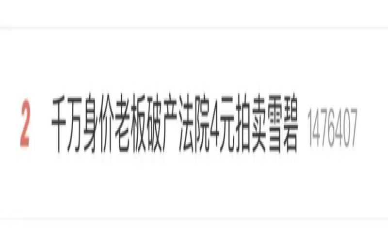 法院4.2元起拍一瓶雪碧引热议：破产企业资产清算的司法实践与思考