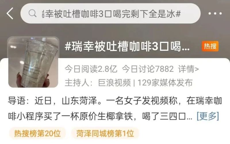 瑞幸咖啡冰块争议再度登热搜，店员称冰块本身也有成本
