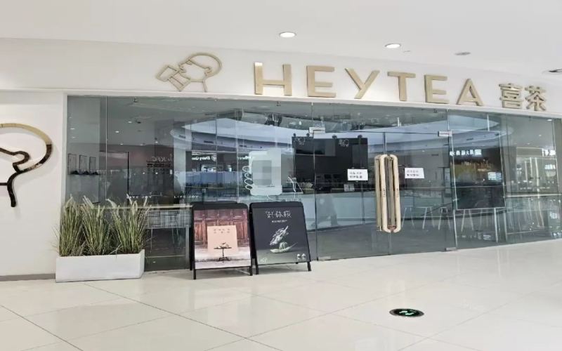 喜茶三个月内关停146家门店，宝鸡等地撤场引发市场布局调整关注